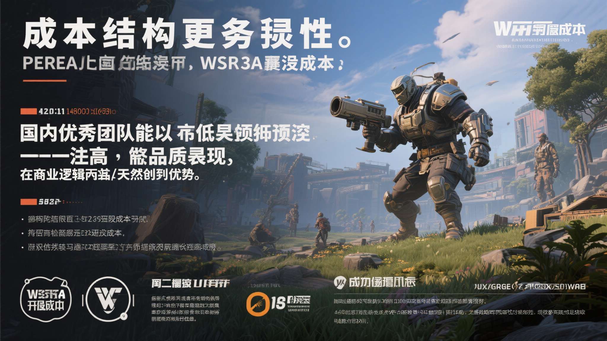 海外游戏创意 成本结构更具弹性。 相比动辄上亿美元的西方3A开发成本,国内优秀团队能以相对较低
